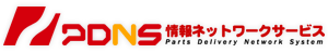 PDNS情報ネットワークサービス
