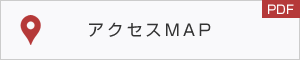 アクセスマップ（PDF）