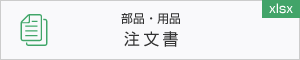 部品・用品注文書（Excel）