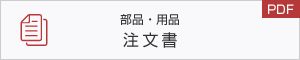 部品・用品注文書（PDF）