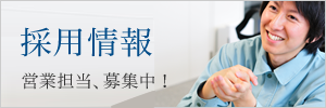 採用情報