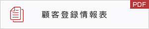 顧客登録情報表