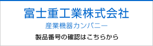 富士重工業株式会社 産業機器カンパニー