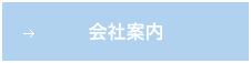 会社案内