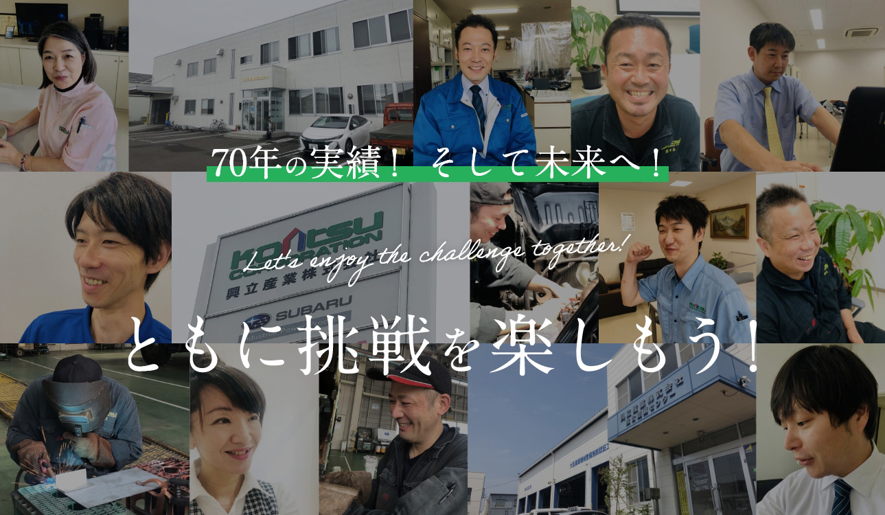 70年の実績！ そして未来へ！ともに挑戦を楽しもう！